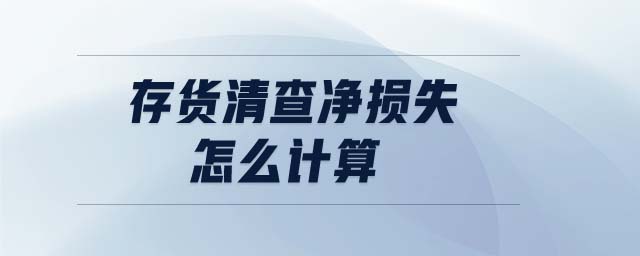 存貨清查凈損失怎么計(jì)算