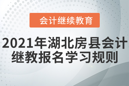 看過(guò)來(lái)！2021年湖北省房縣會(huì)計(jì)繼續(xù)教育報(bào)名學(xué)習(xí)規(guī)則！
