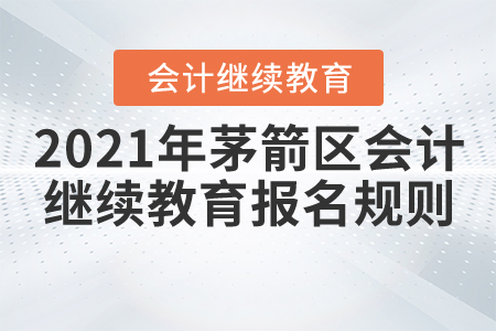 2021年湖北省茅箭區(qū)會計繼續(xù)教育報名規(guī)則