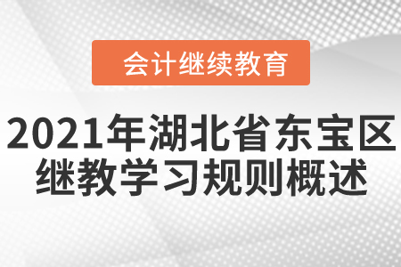 2021年湖北省東寶區(qū)會計繼續(xù)教育學習規(guī)則概述！