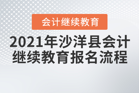 2021年湖北省沙洋縣會計繼續(xù)教育報名學習流程