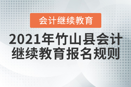 2021年湖北省竹山縣會(huì)計(jì)繼續(xù)教育報(bào)名規(guī)則 2021年湖北省竹山縣會(huì)計(jì)繼續(xù)教育報(bào)名規(guī)則