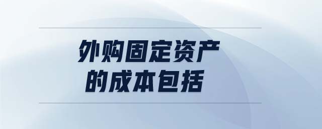 外購(gòu)固定資產(chǎn)的成本包括 外購(gòu)固定資產(chǎn)的成本包括