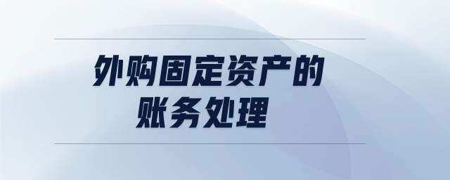 外購固定資產(chǎn)的賬務(wù)處理