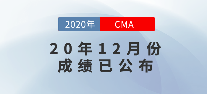20年12月份CMA中文考試成績已發(fā)布！快來看看查詢方式！