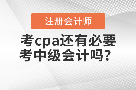 考cpa還有必要考中級會計嗎？