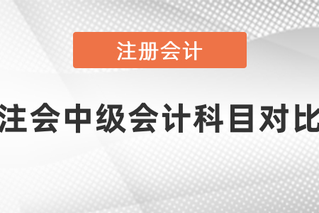中級會計與注冊會計師科目對比