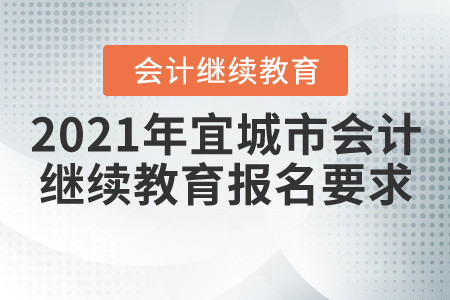 2021年湖北省宜城市會計(jì)繼續(xù)教育報(bào)名學(xué)習(xí)要求
