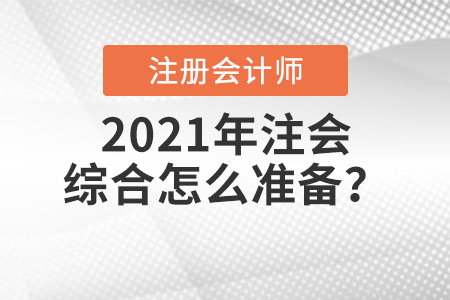2021年注會綜合怎么準(zhǔn)備？