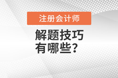 注冊會(huì)計(jì)師解題技巧有哪些？