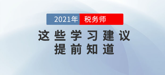備考2021年稅務(wù)師考試，這些學(xué)習(xí)建議要提前知道！