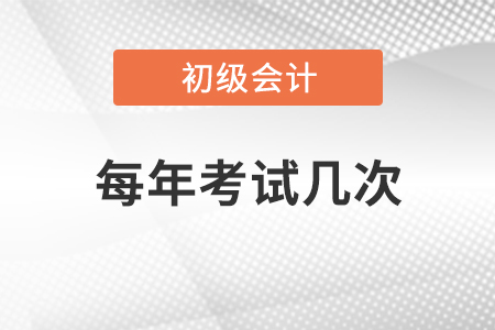 初級(jí)會(huì)計(jì)每年考試幾次