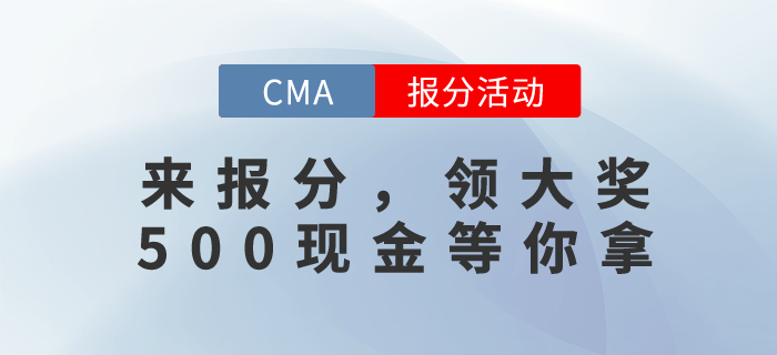 CMA12月考試成績(jī)已發(fā)布，快來(lái)報(bào)分！500現(xiàn)元金獎(jiǎng)勵(lì)等你拿！