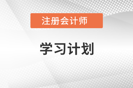 cpa會(huì)計(jì)審計(jì)稅法搭配學(xué)習(xí)計(jì)劃