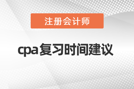 2021年度cpa復(fù)習(xí)時(shí)間建議