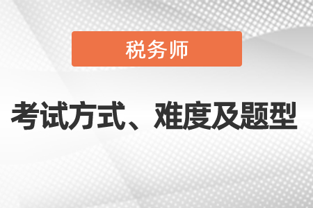 2021年度稅務(wù)師考試方式、難度及考試題型