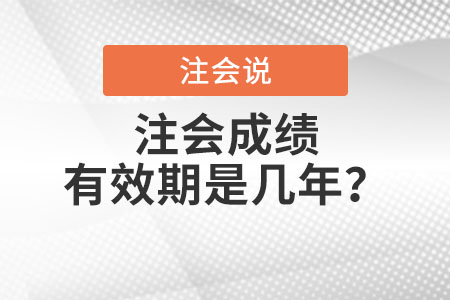 注會(huì)成績有效期是幾年？