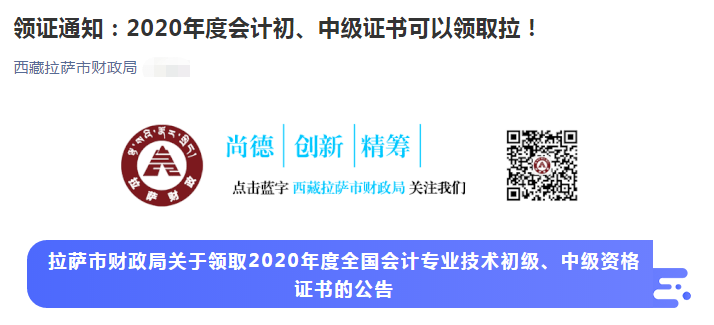 西藏拉薩市2020年中級(jí)會(huì)計(jì)師證書領(lǐng)取通知