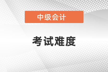 中級會計師到底難不難考