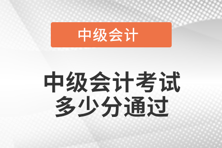 中級會計考試多少分通過