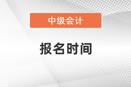 2021年河南省洛陽中級會計報名時間是什么時候