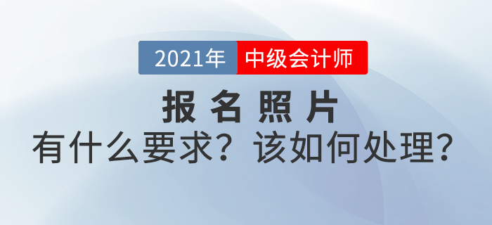 2021年中級會計師考試報名照片有什么要求？