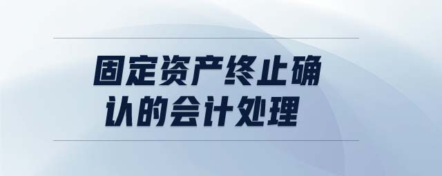 固定資產(chǎn)終止確認的會計處理