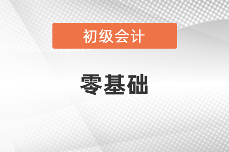 零基礎參加初級會計考試好學嗎？