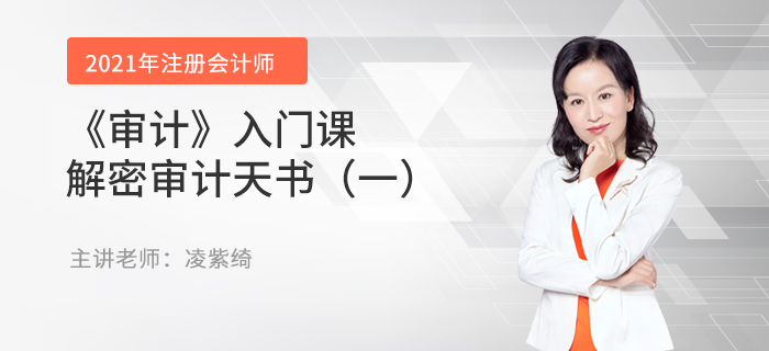 凌紫綺老師《審計(jì)》入門課-解密審計(jì)天書（一）