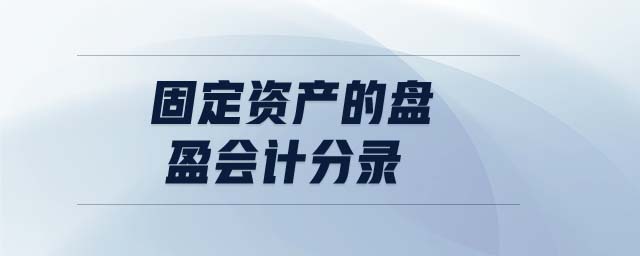 固定資產的盤盈會計分錄 固定資產的盤盈會計分錄