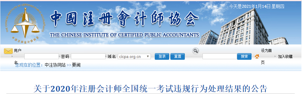 關(guān)于2020年注冊會計師全國統(tǒng)一考試違規(guī)行為處理結(jié)果的公告 關(guān)于2020年注冊會計師全國統(tǒng)一考試違規(guī)行為處理結(jié)果的公告