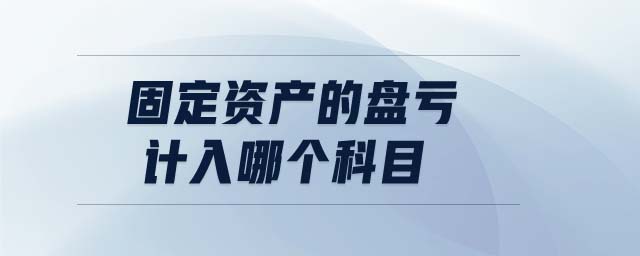 固定資產(chǎn)的盤虧計入哪個科目