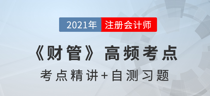 固定資產(chǎn)更新決策方法比較_2021年注會《財管》高頻考點 固定資產(chǎn)更新決策方法比較_2021年注會《財管》高頻考點