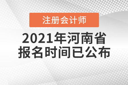 2021年河南省三門峽注冊會計師報名時間已公布！