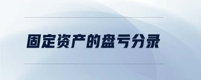 固定資產(chǎn)的盤虧分錄