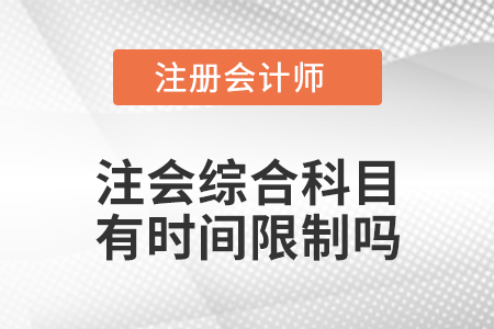 注會(huì)綜合科目有時(shí)間限制嗎