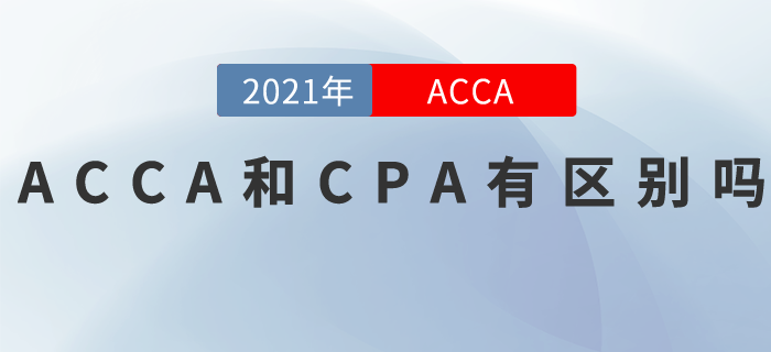 ACCA和CPA有區(qū)別嗎？快來看看！