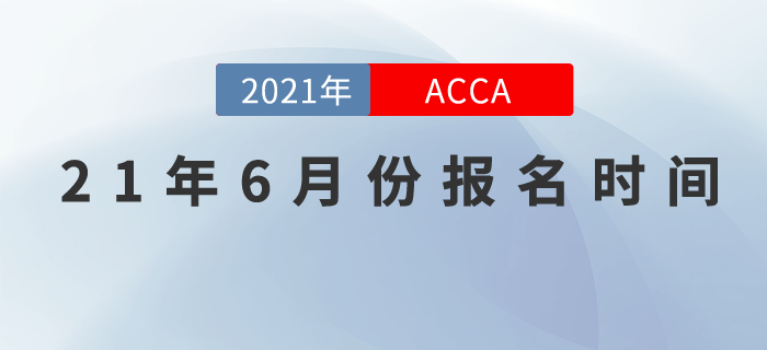 2021年6月份ACCA考試提前報(bào)名入口正在開通中！
