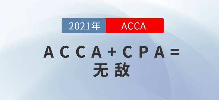 國內(nèi)CPA+國外ACCA！你無敵了！