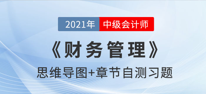 2021年中級《財(cái)務(wù)管理》第九章思維導(dǎo)圖及自測習(xí)題