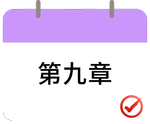 戳我打卡第九章！