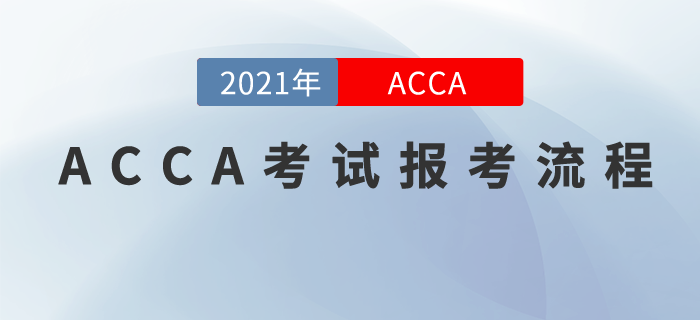 ACCA怎么報考？報考流程現(xiàn)在奉上！