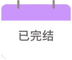已完結(jié)
