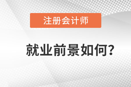 注冊會計師就業(yè)前景如何？