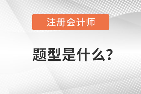 注冊(cè)會(huì)計(jì)師題型是什么？