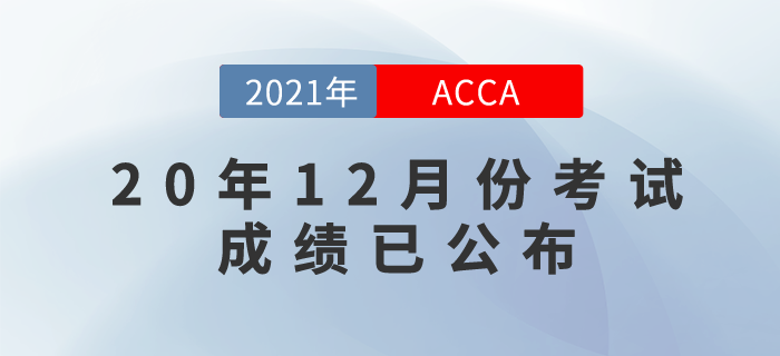 2020年12月份ACCA考試成績(jī)已公布！來(lái)看看查詢方式！
