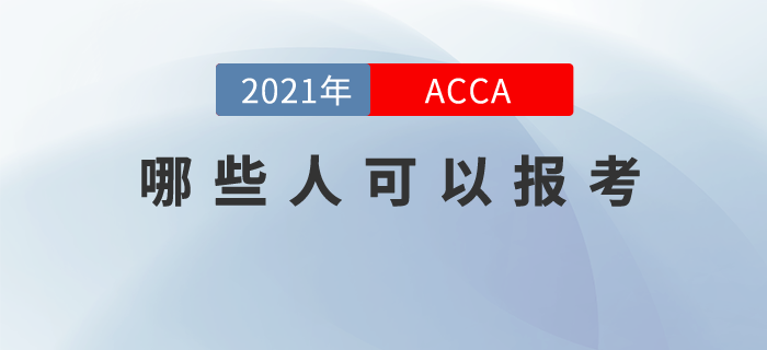 你可能不知道，其實(shí)你也適合報(bào)考ACCA！