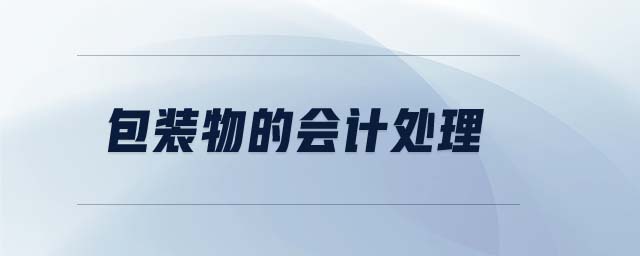 包裝物的會計處理 包裝物的會計處理