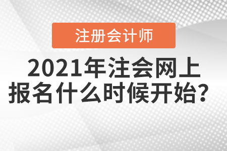 2021年注會網(wǎng)上報名什么時候開始？