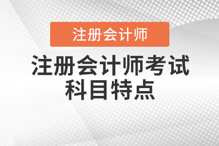 注冊(cè)會(huì)計(jì)師考試科目特點(diǎn)